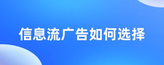 信息流广告如何选择-LinkFlow博客
