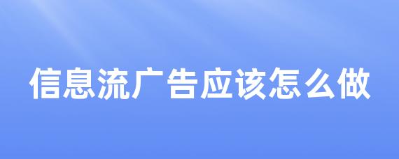 信息流广告应该怎么做-LinkFlow博客