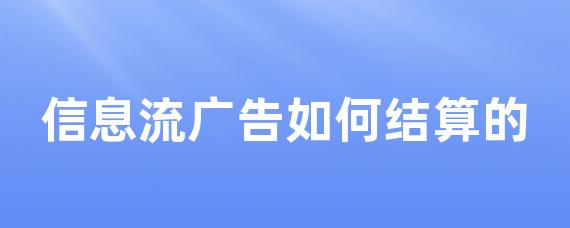 信息流广告如何结算的-LinkFlow博客