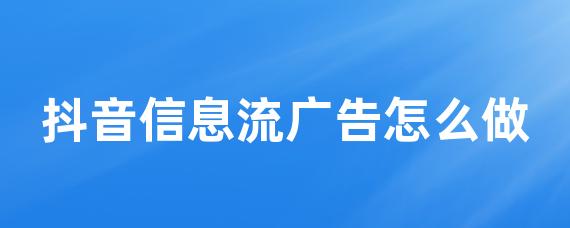 抖音信息流广告怎么做-LinkFlow博客