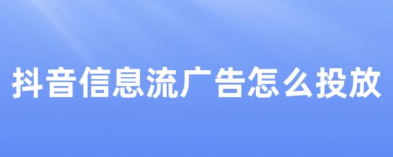 抖音信息流广告怎么投放-LinkFlow博客