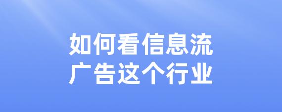 如何看信息流广告这个行业-LinkFlow博客