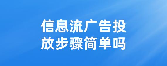 信息流广告投放步骤简单吗-LinkFlow博客