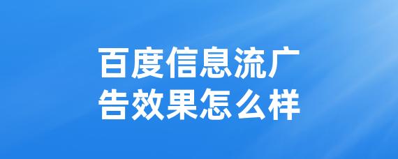 百度信息流广告效果怎么样-LinkFlow博客