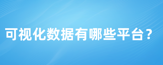 可视化数据有哪些平台？