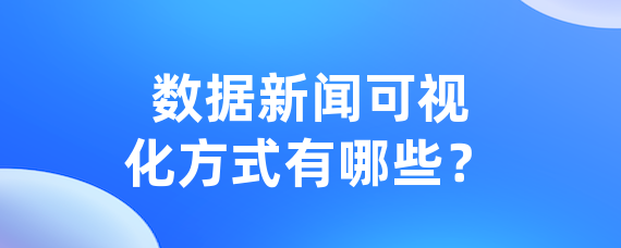 数据新闻可视化方式有哪些？