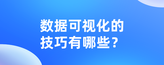 数据可视化的技巧有哪些？