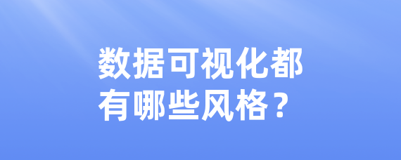 数据可视化都有哪些风格？
