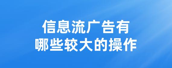 信息流广告有哪些较大的操作-LinkFlow博客