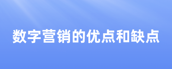数字营销的优点和缺点