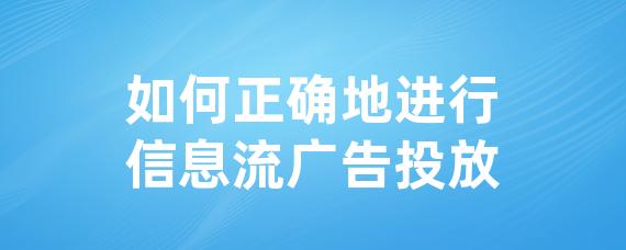 如何正确地进行信息流广告投放-LinkFlow博客