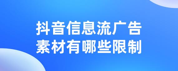 抖音信息流广告素材有哪些限制-LinkFlow博客