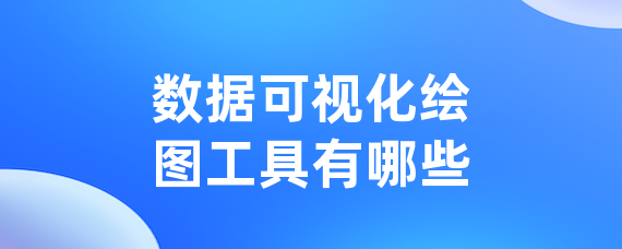 数据可视化绘图工具有哪些