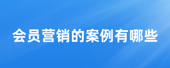 会员营销的案例有哪些