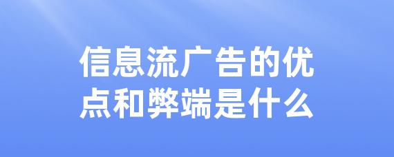 信息流广告的优点和弊端是什么-LinkFlow博客