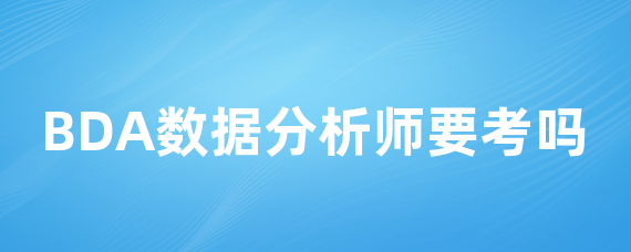 BDA数据分析师要考吗