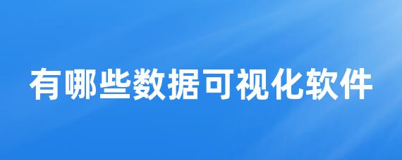 有哪些数据可视化软件-LinkFlow博客