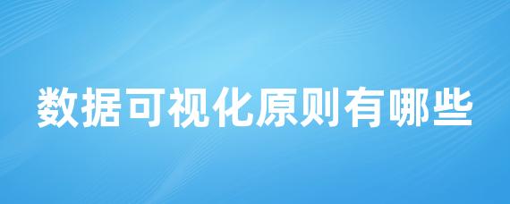数据可视化原则有哪些-LinkFlow博客