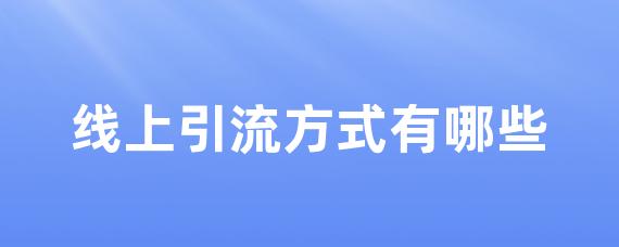 线上引流方式有哪些-LinkFlow博客