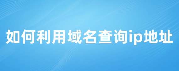 如何利用域名查询ip地址