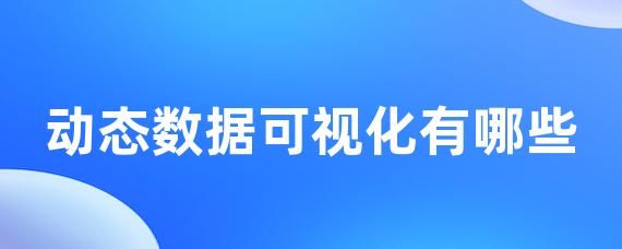 动态数据可视化有哪些-LinkFlow博客