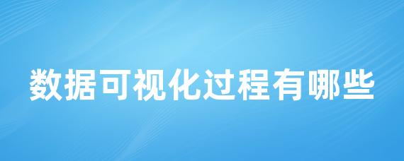 数据可视化过程有哪些-LinkFlow博客