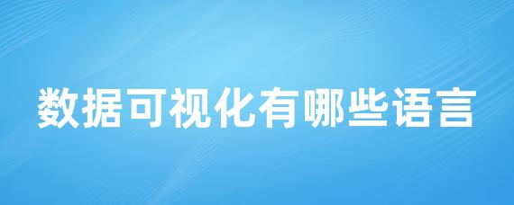 数据可视化有哪些语言-LinkFlow博客