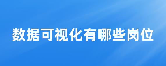 数据可视化有哪些岗位-LinkFlow博客