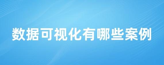 数据可视化有哪些案例-LinkFlow博客