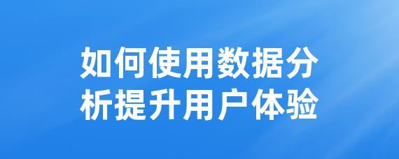 如何使用数据分析提升用户体验-LinkFlow博客