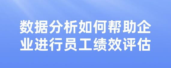 数据分析如何帮助企业进行员工绩效评估-LinkFlow博客