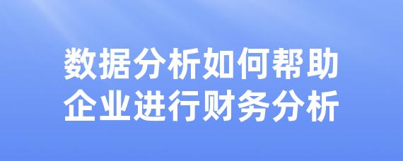 数据分析如何帮助企业进行财务分析-LinkFlow博客