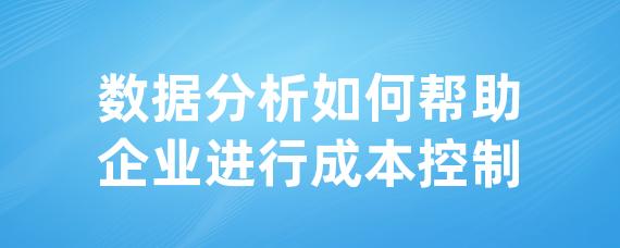 数据分析如何帮助企业进行成本控制-LinkFlow博客