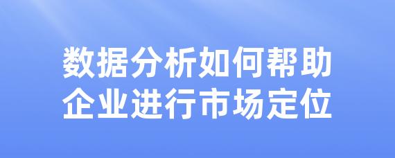 数据分析如何帮助企业进行市场定位-LinkFlow博客