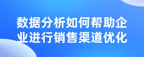 数据分析如何帮助企业进行销售渠道优化-LinkFlow博客