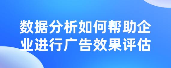 数据分析如何帮助企业进行广告效果评估-LinkFlow博客