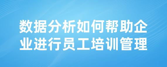 数据分析如何帮助企业进行员工培训管理-LinkFlow博客