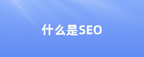什么是SEO-LinkFlow博客