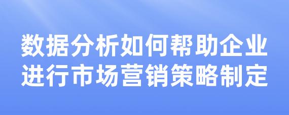 数据分析如何帮助企业进行市场营销策略制定-LinkFlow博客