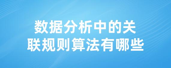 数据分析中的关联规则算法有哪些-LinkFlow博客