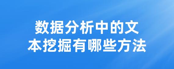 数据分析中的文本挖掘有哪些方法-LinkFlow博客