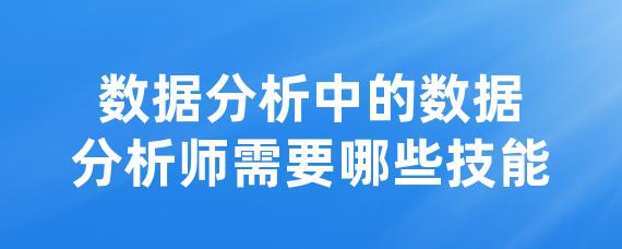 数据分析师需要哪些技能-LinkFlow博客