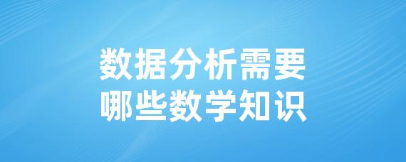 数据分析需要哪些数学知识-LinkFlow博客