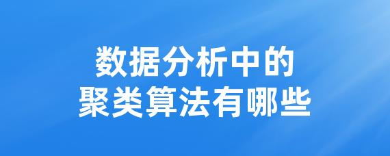 数据分析中的聚类算法有哪些-LinkFlow博客