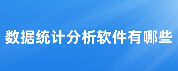 数据统计分析软件有哪些-LinkFlow博客