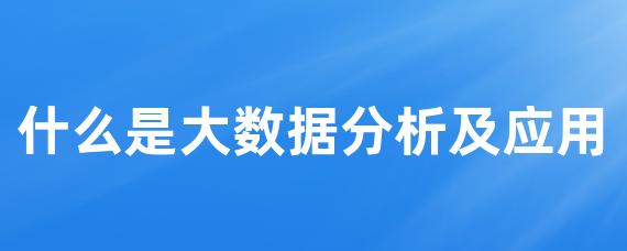 什么是大数据分析及应用-LinkFlow博客