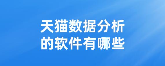 天猫数据分析的软件有哪些-LinkFlow博客