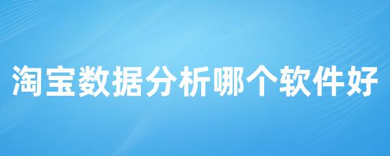 淘宝数据分析哪个软件好-LinkFlow博客