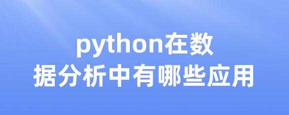python在数据分析中有哪些应用-LinkFlow博客