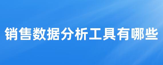 销售数据分析工具有哪些-LinkFlow博客